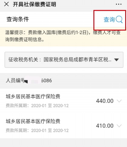 如何查询医保缴费入账情况？