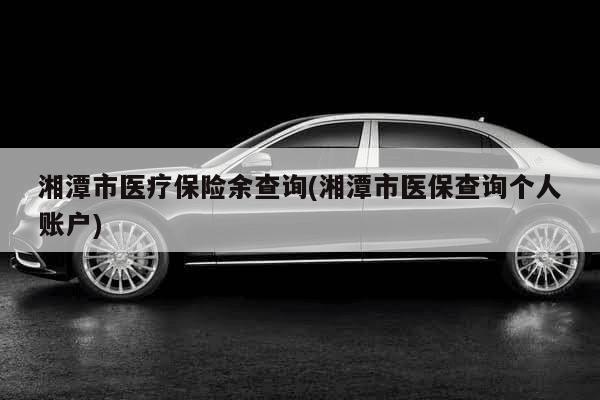 在湘潭怎么交医保