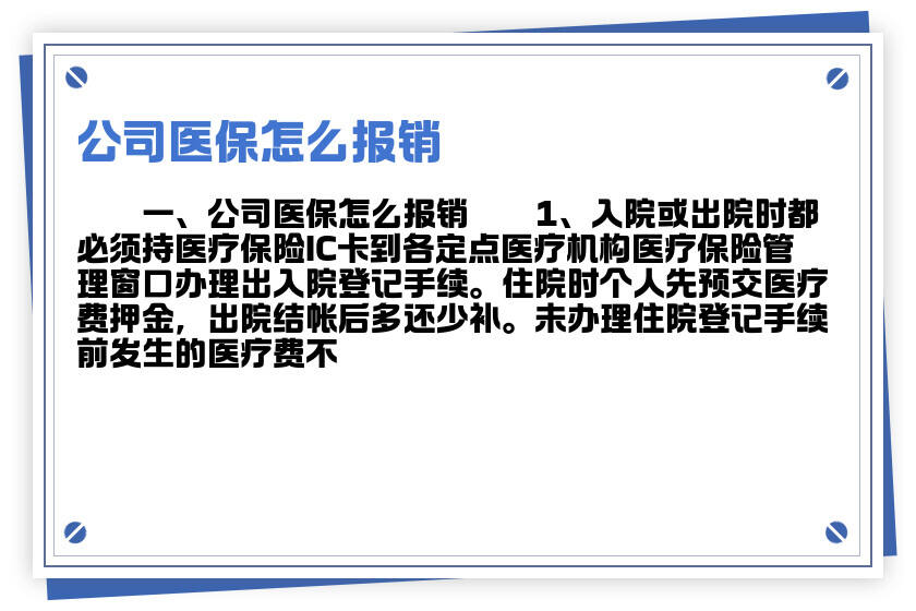公司医疗保险怎么报销，全面解析报销流程与注意事项