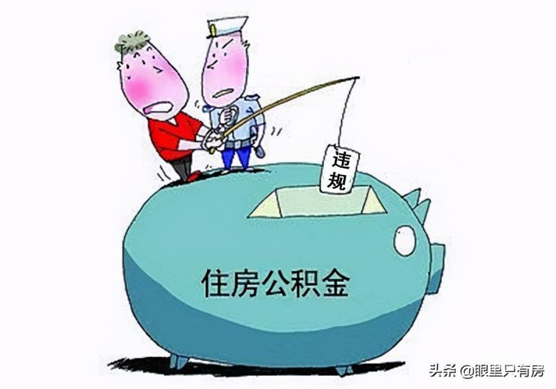 公积金怎么还异地还贷