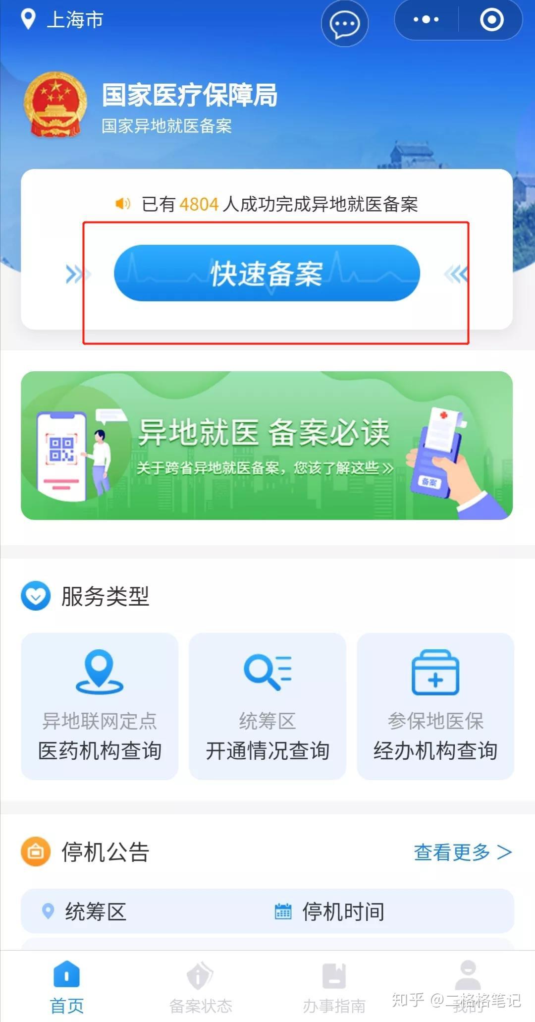 取消异地医保备案手机操作指南