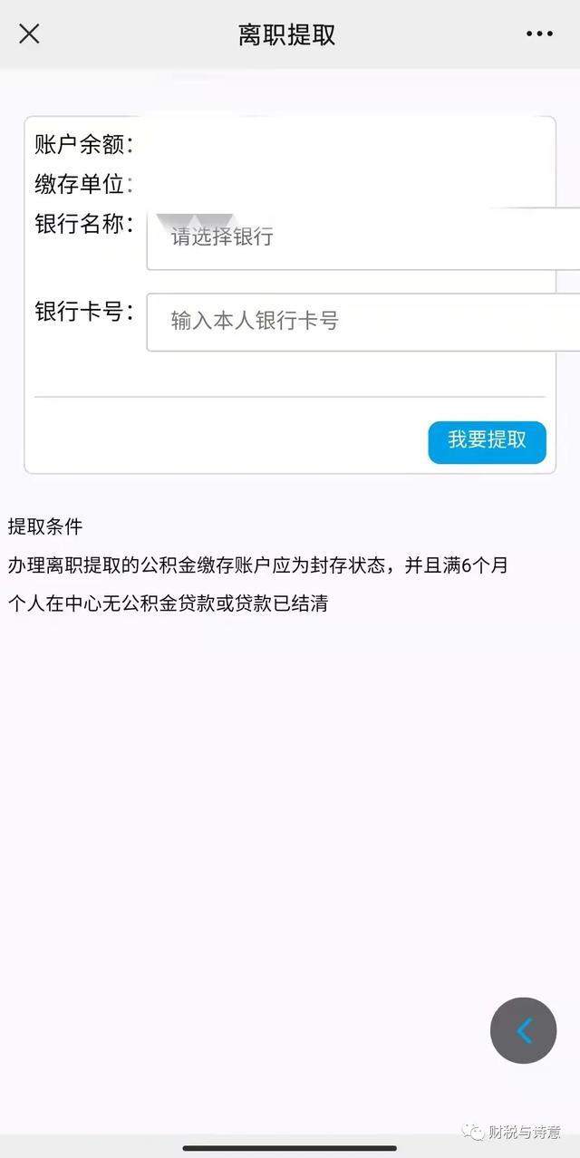 辞职后如何提取住房公积金？