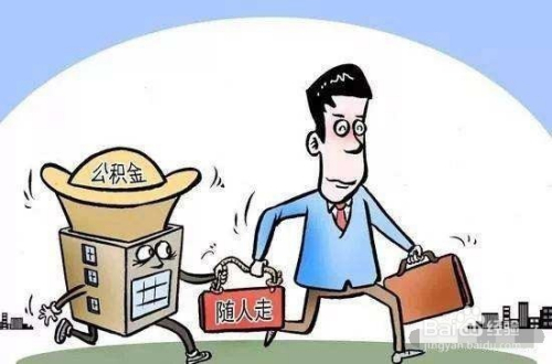 公积金国管怎么转移？