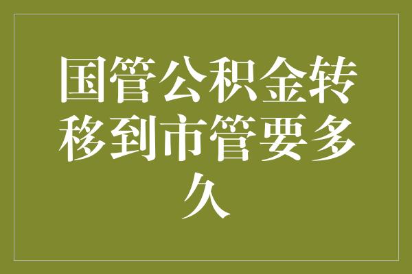 公积金国管怎么转移？