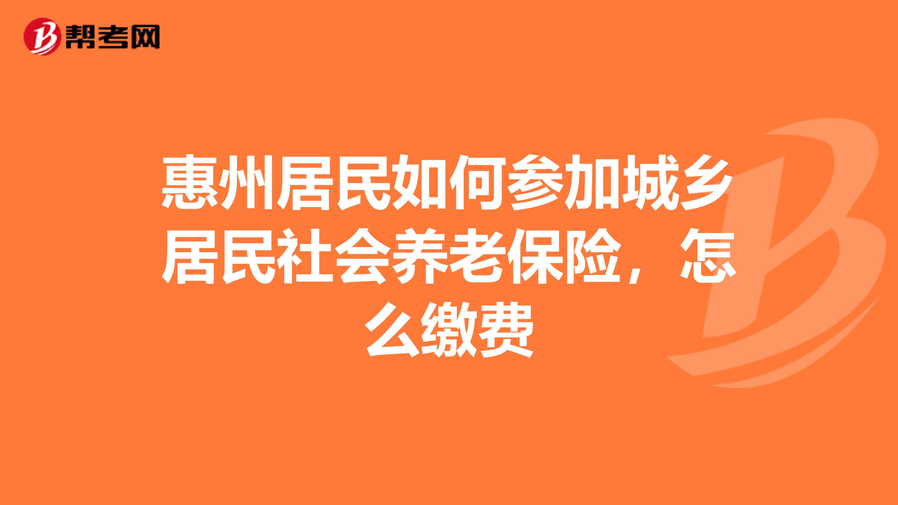 惠州农村买社保怎么买？