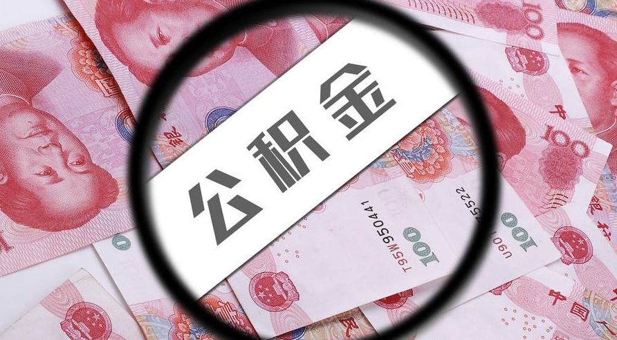承德公积金怎么样？详解承德公积金政策