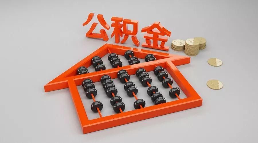 如何提取住房公积金，一份详尽指南