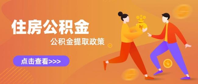 退休公积金要怎么查？