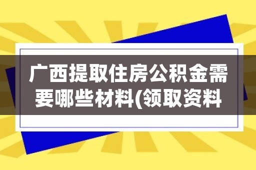 广西今年怎么领公积金？