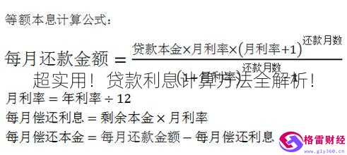 贷款利息计算公式详解及实际应用视频教程