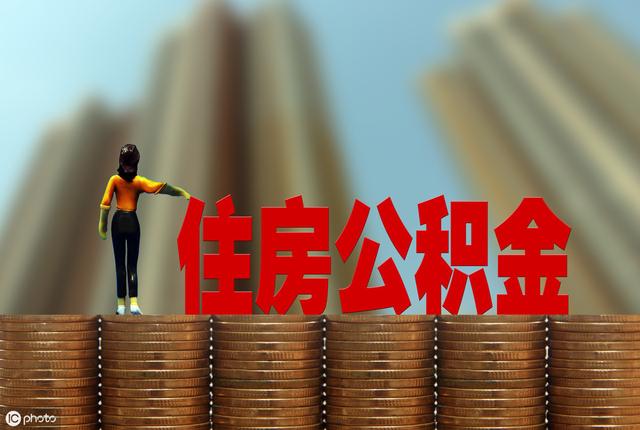 公积金离职怎么处理最好？