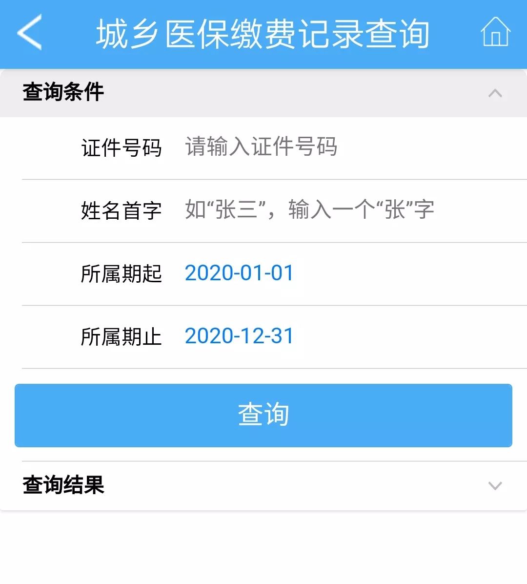医保网上怎么查看缴费