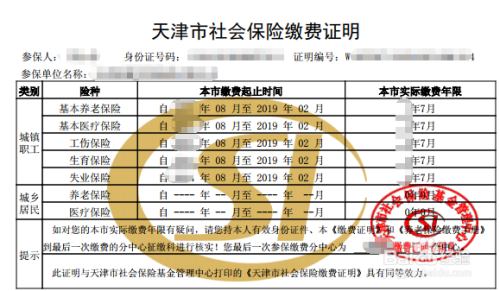 天津补办医保缴费证明
