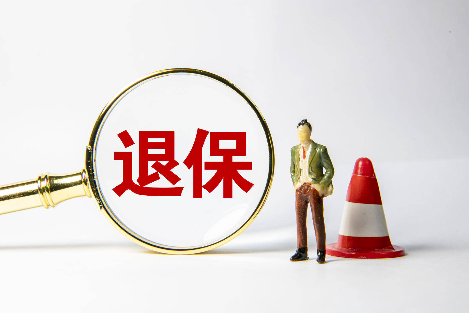 医保退保原因选择的策略与建议