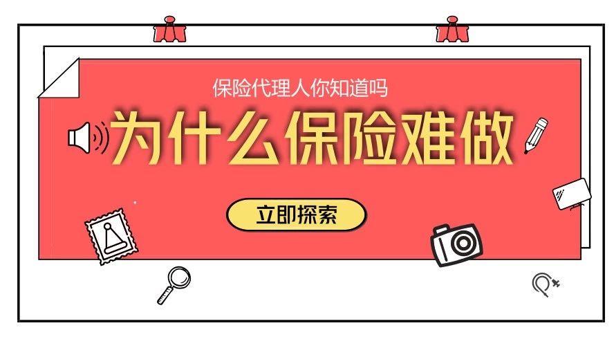 保险，怎么那么难做？