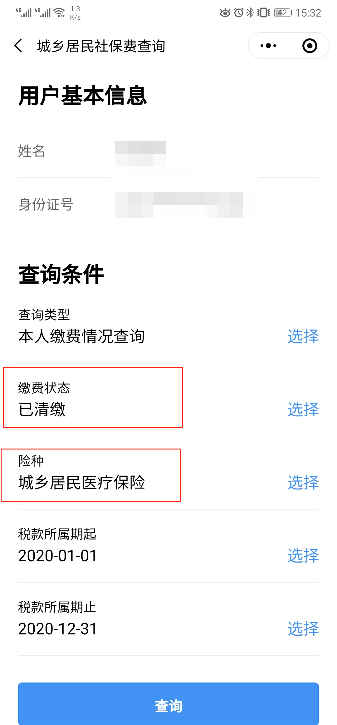 居民医保记录怎么查询