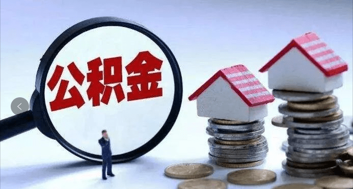 徐州公积金怎么取出贷款