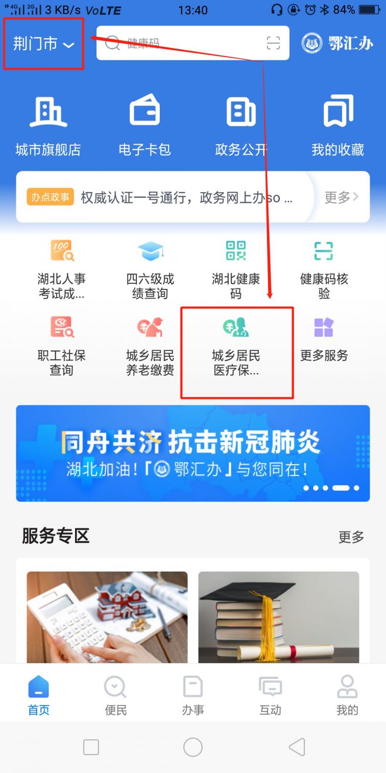 荆门手机交医保缴费，轻松搞定！