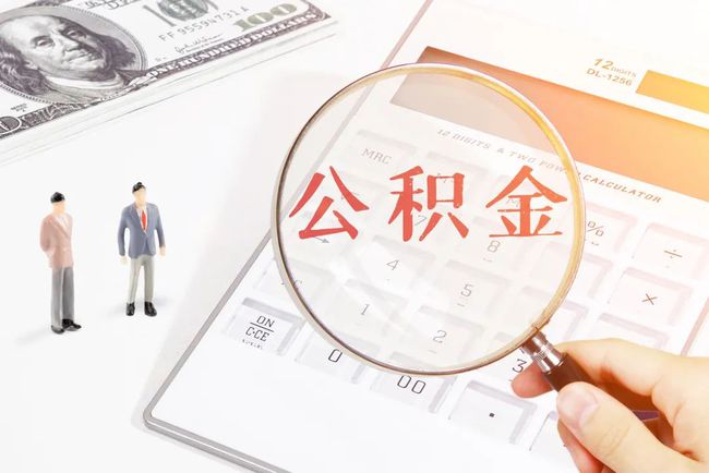 紧急通知重庆住房公积金卡丢失怎么办？请务必收藏这份指南