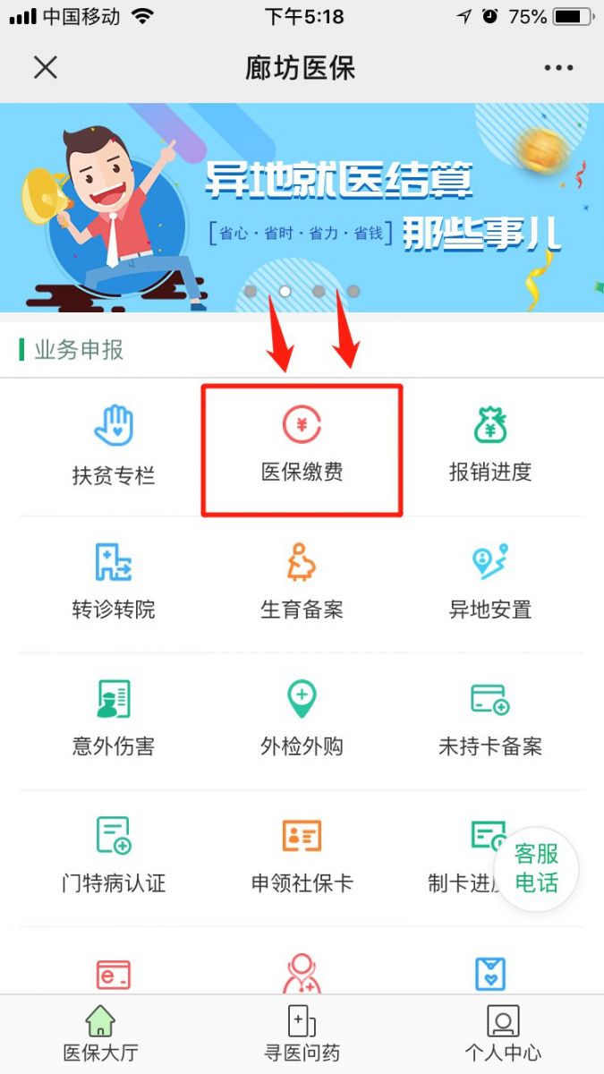 廊坊医保手机缴费指南