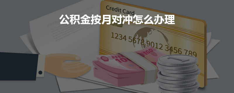 怎么设置月冲公积金