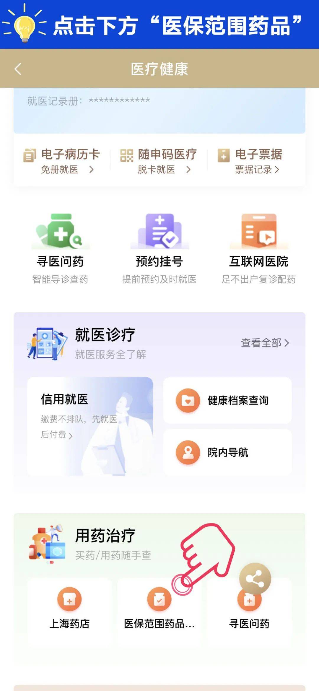 药品医保目录查询方法