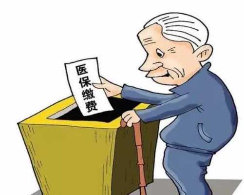 老人医保没交怎么补办