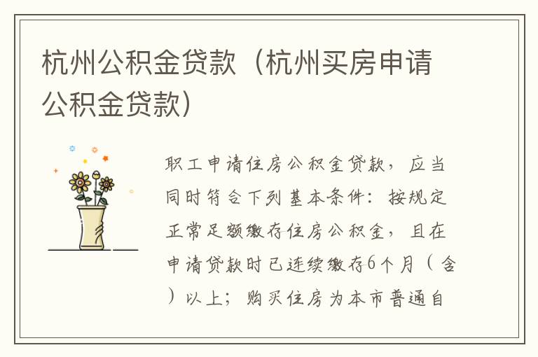 杭州公积金贷款怎么贷？