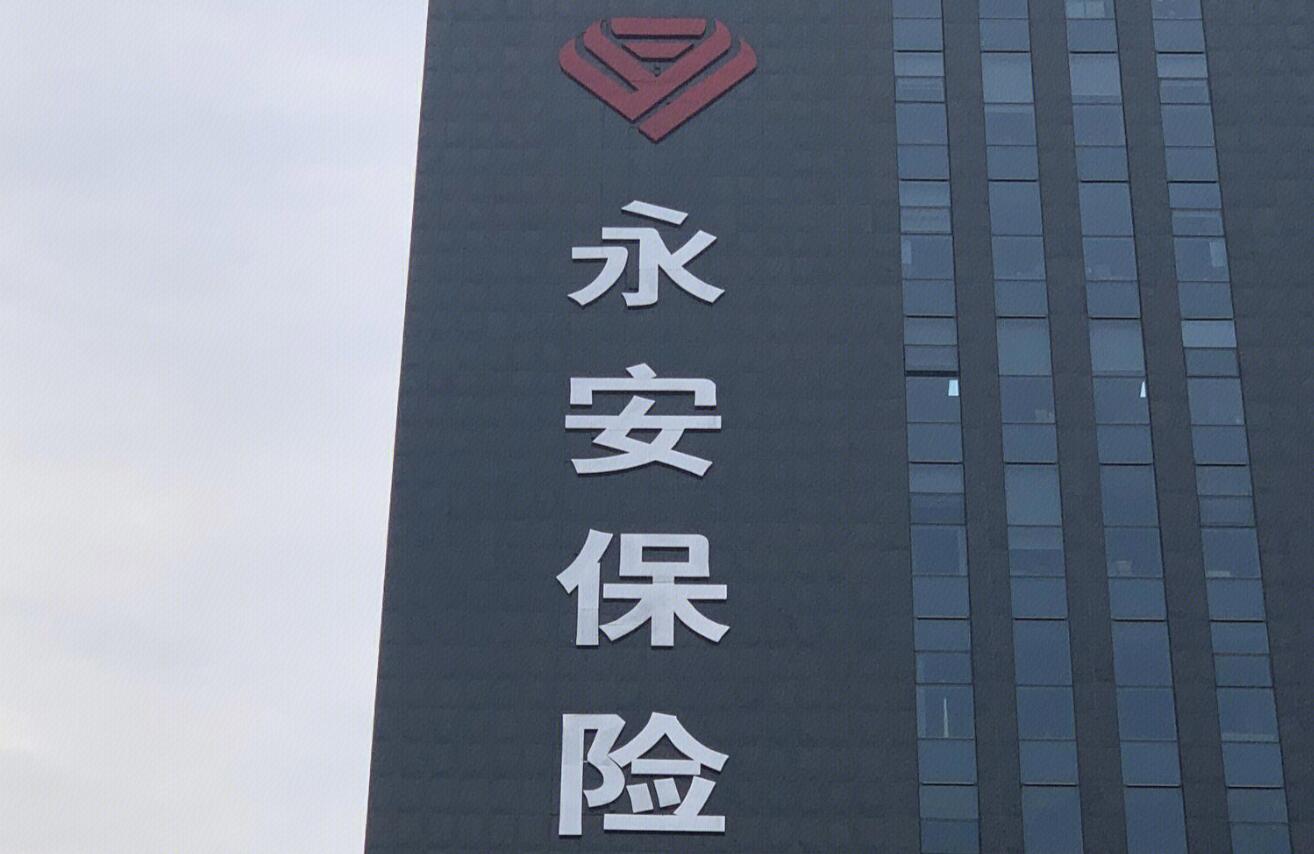 永泰保险怎么样？一份保障，一片安心