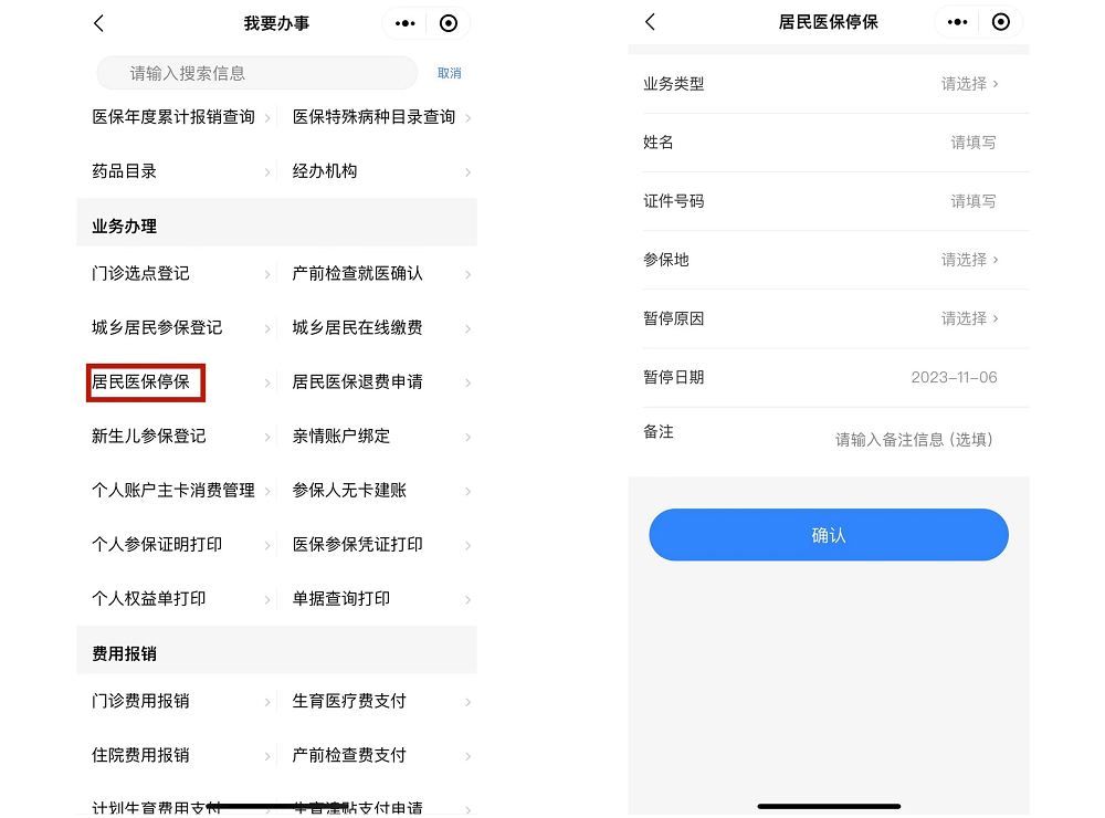 小程序医保退保全流程及注意事项解析