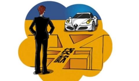 贷款购车拒签的原因及解决办法