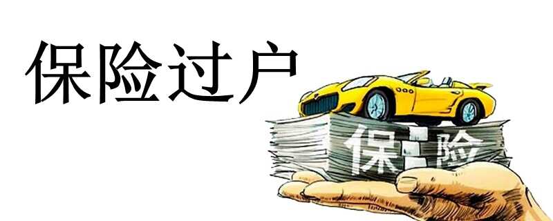 过完户保险怎么处理？