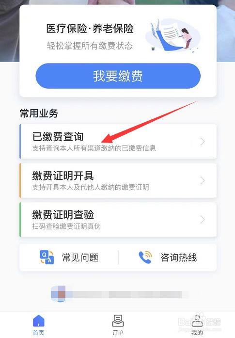 如何查询爷爷交的医保