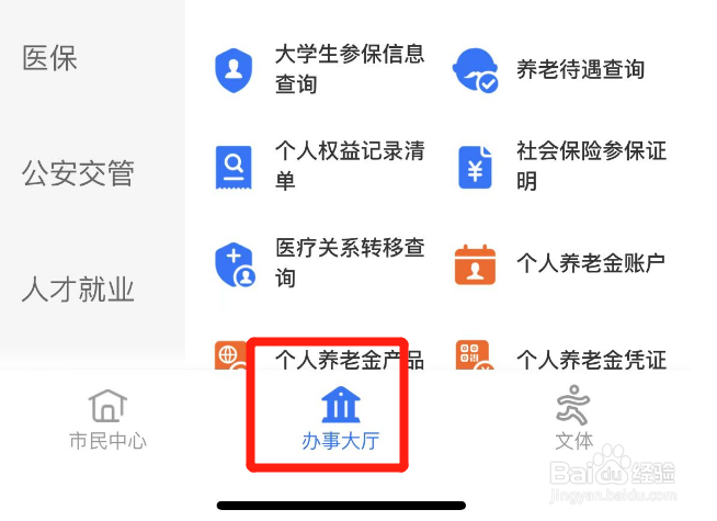 如何查询爷爷交的医保