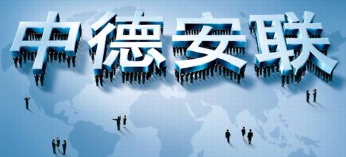 中德安联保险怎么样？—揭开中德安联保险的神秘面纱