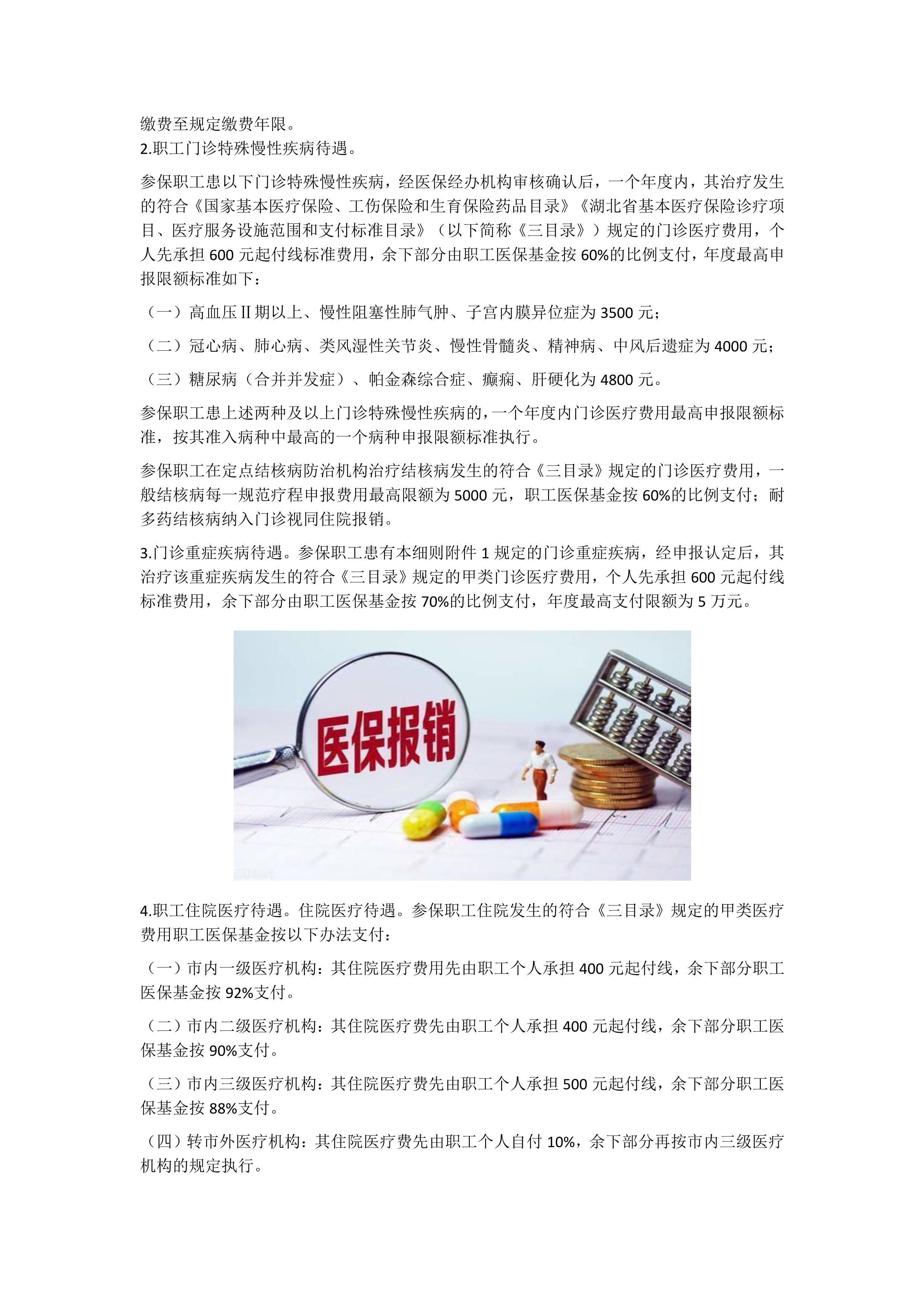 职工医保审核制度详解