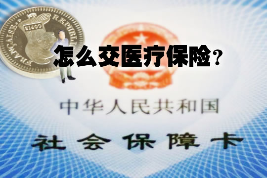 医保怎么报销？知乎