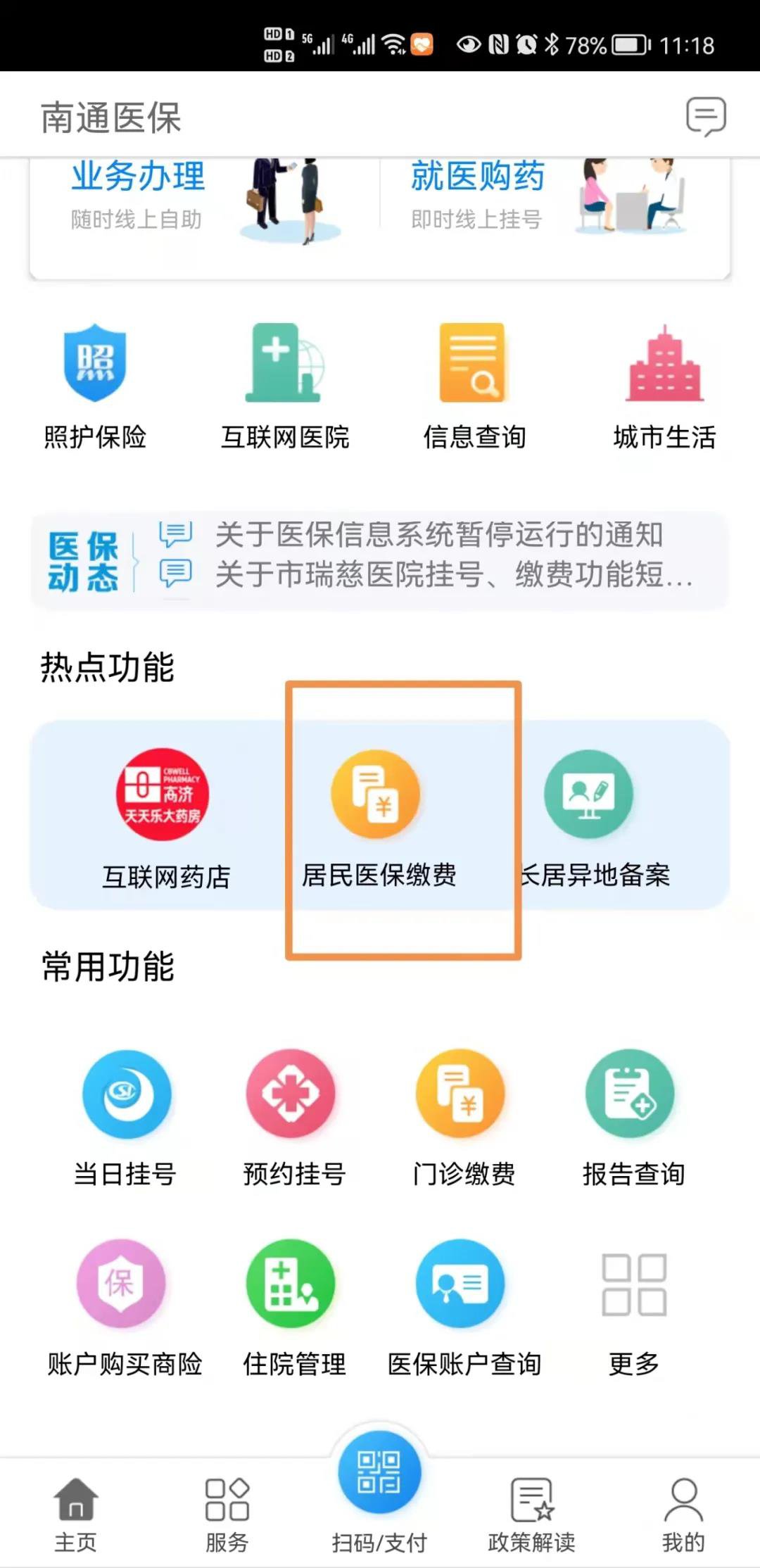 智慧医保缴费怎么退费