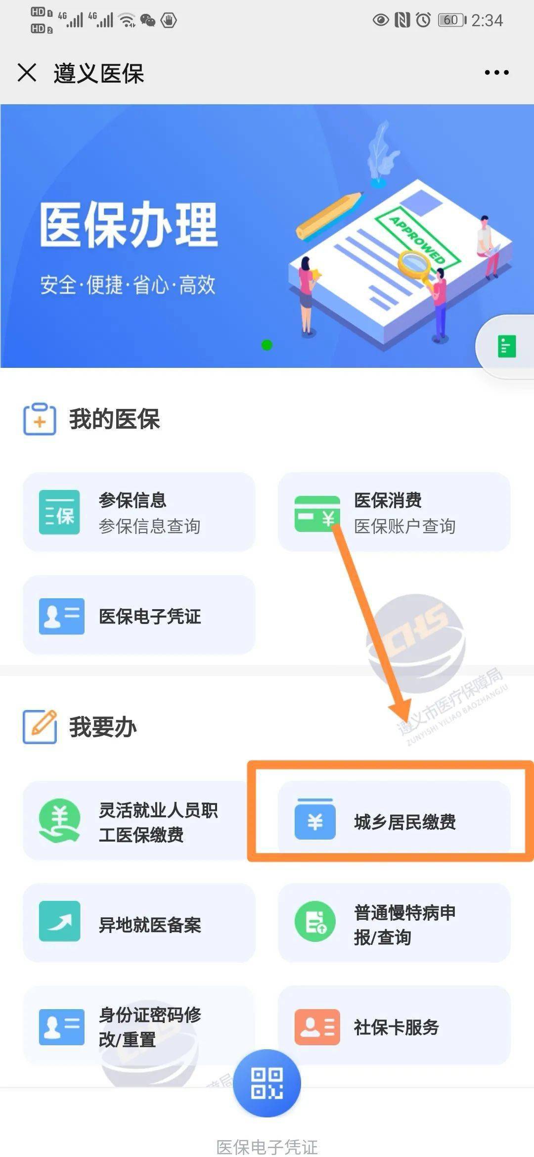 智慧医保缴费怎么退费