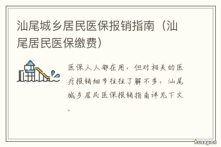 深圳汕尾医保计算详解