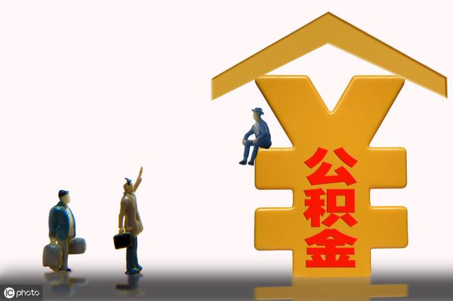 详解结婚后公积金如何转出？一篇解决你的疑惑
