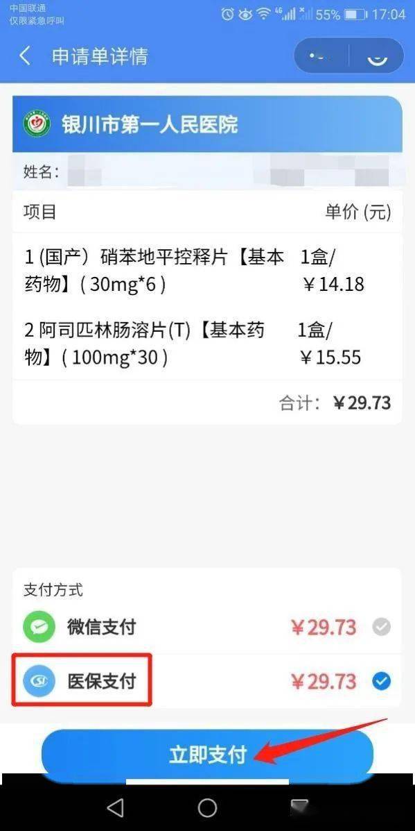 电子医保支付密码修改