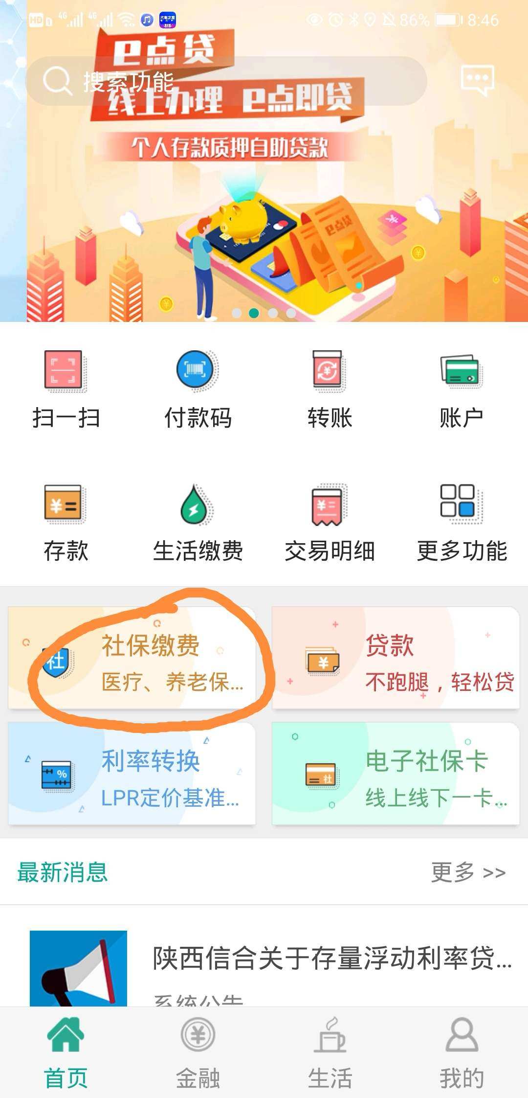 陕西银行怎么缴费医保？