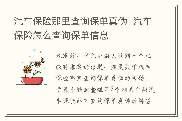 车保险怎么查真假？