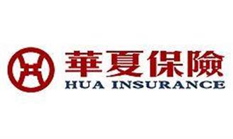 华夏保险怎么样？—揭开中国最大保险公司的神秘面纱