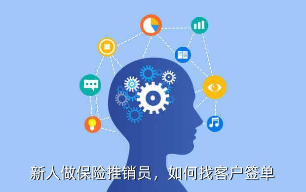 保险新人怎么开发客户？