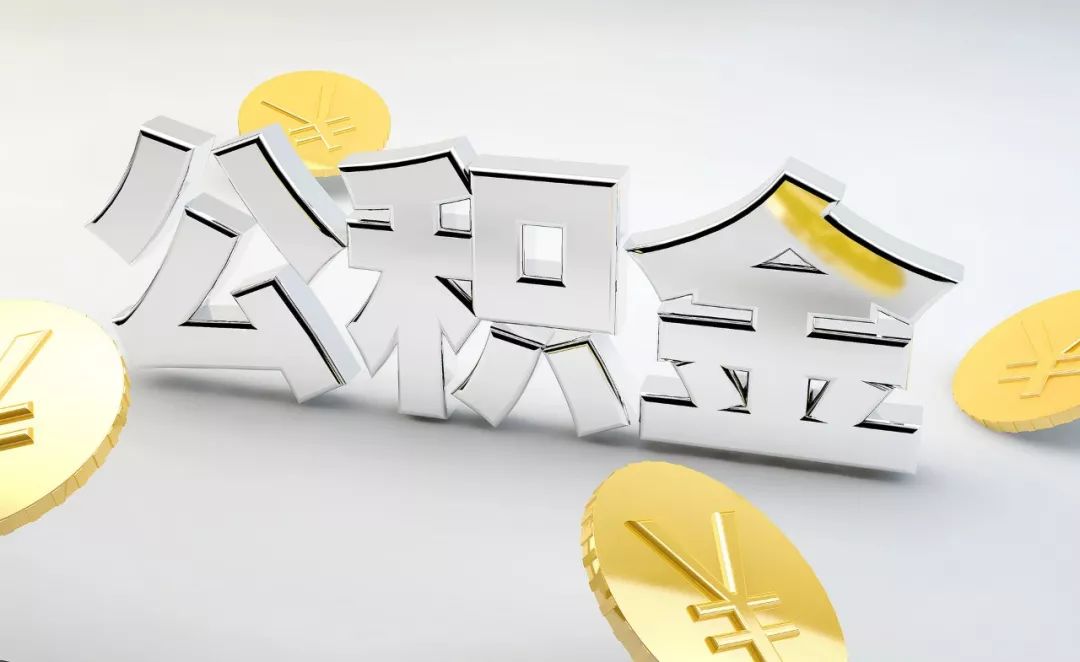 常州公积金购房取消流程