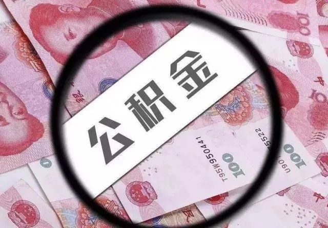 常州公积金购房取消流程