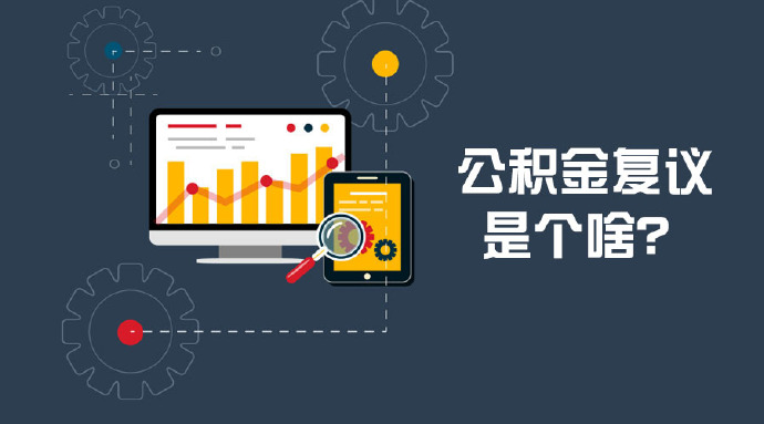离职补缴公积金的计算方法