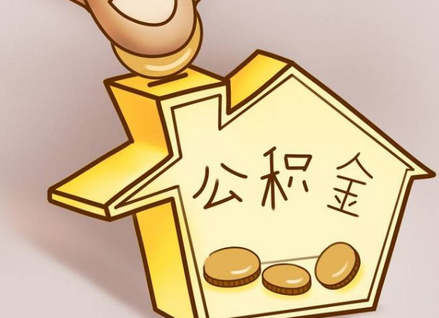 二手房公积金贷款详解，步骤、额度及注意事项